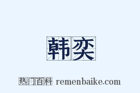 韩奕是什么意思的图片